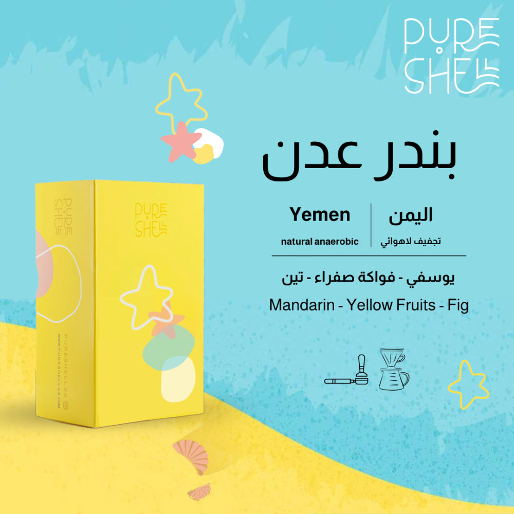PureShell - بندر عدن اليمن لاهوائي 250غ