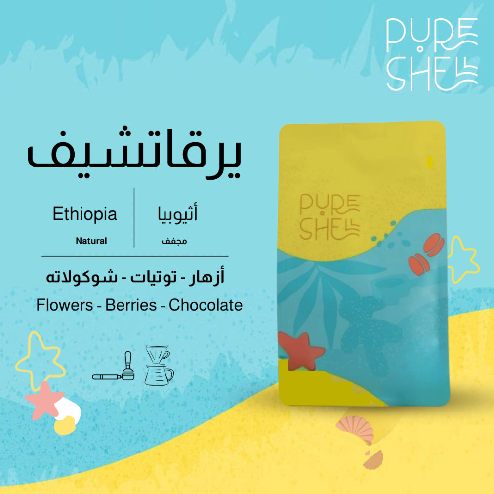 PureShell - 250g  اثيوبيا يرقاتشيف مجففه