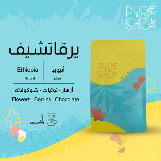 PureShell - 250g  اثيوبيا يرقاتشيف مجففه