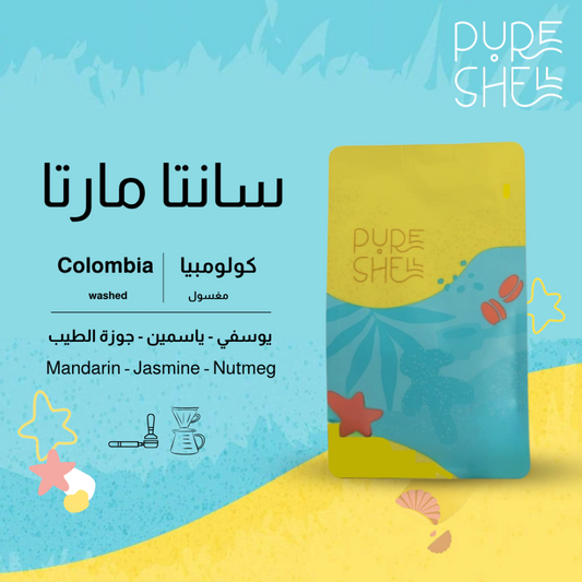 PureShell - سانتا مارتا كولومبيا مغسولة - 250g