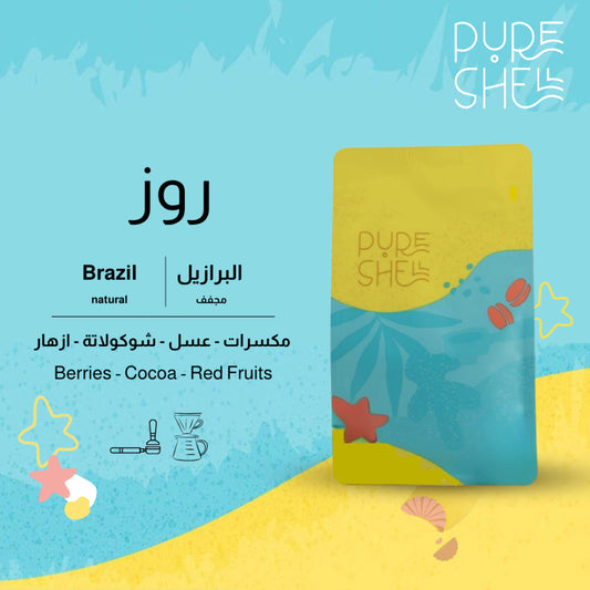 PureShell - روز  البرازيل مجففة - 250g