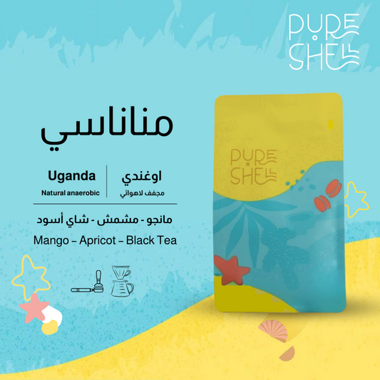 PureShell - مناناسي أوغندا لاهوائي 250غ