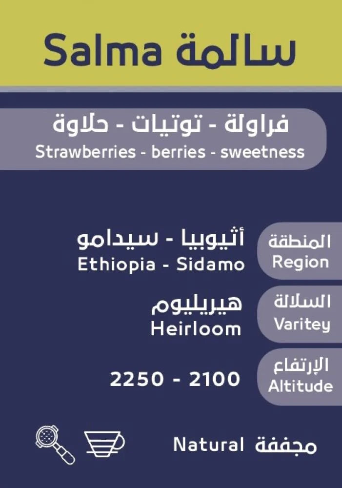 OSAR - Ethiopia Salma 250g - سالمة اثيوبيا