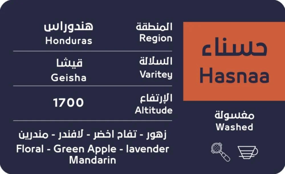 OSAR - Honduras Hasnaa 200g - حسناء هندوراس قيشا مغسولة