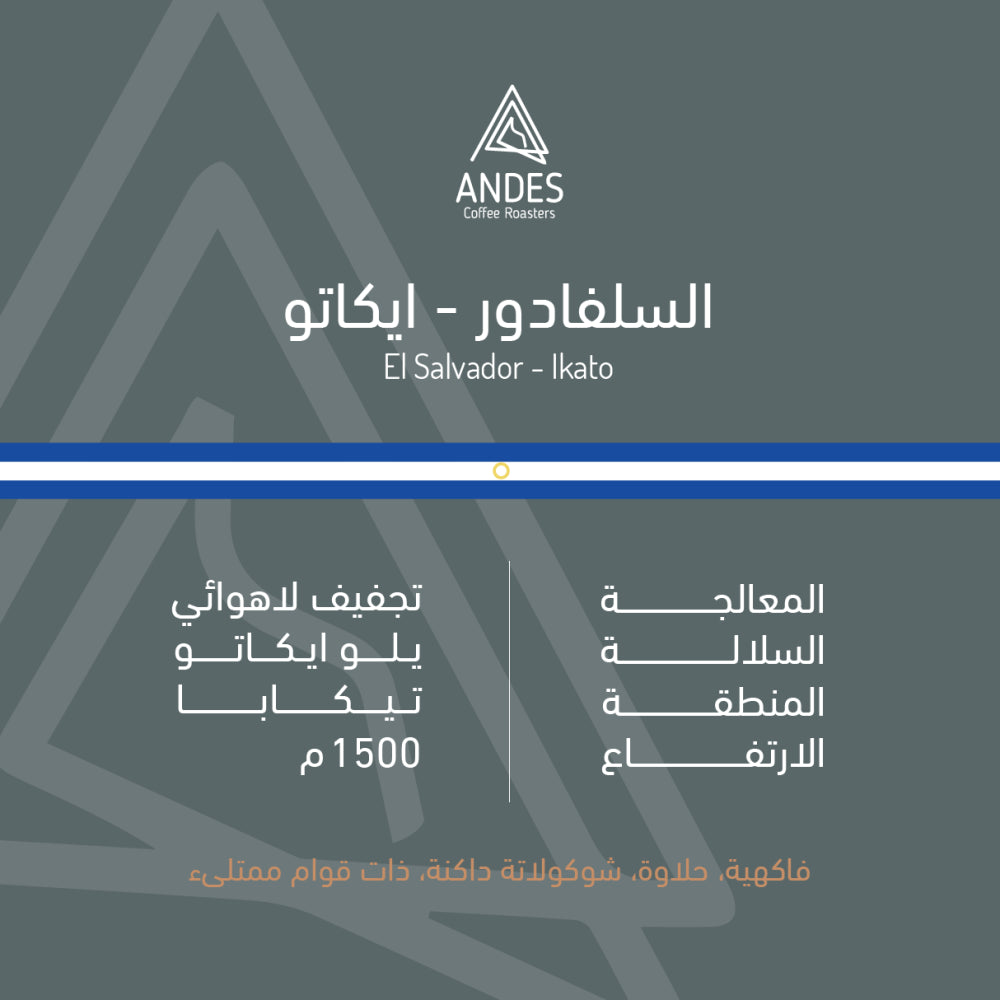 Andes Salvador Ikato 250g  - السلفادور ايكاتو