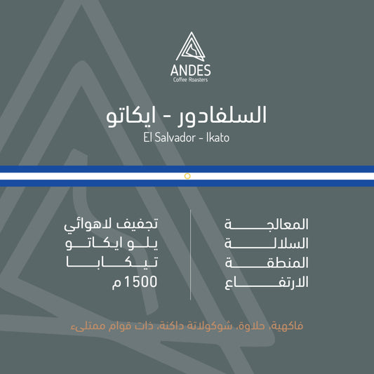 Andes Salvador Ikato 250g  - السلفادور ايكاتو