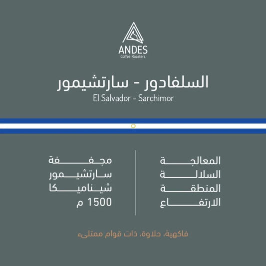 Andes Salvador Sarchimor 250g  - السلفادور سارتشيموو