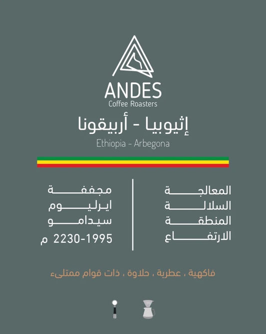 Andes Ethiopia Arbegona 250g - اثيوبيا أربيقونا