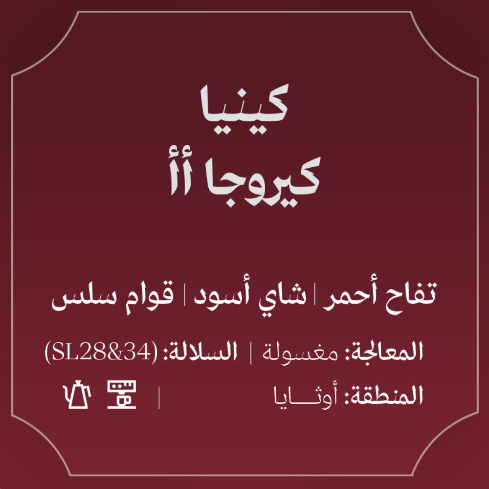 Abla - Kenya Kiruga AA 250g - كينيا كيروجا أأ