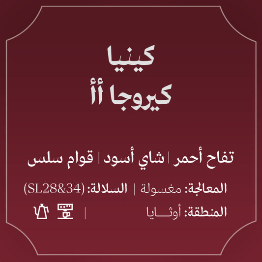 Abla - Kenya Kiruga AA 250g - كينيا كيروجا أأ