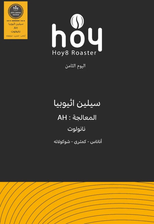 Hoy8 Celen Ethiopia 250g - سيلين اثيوبيا