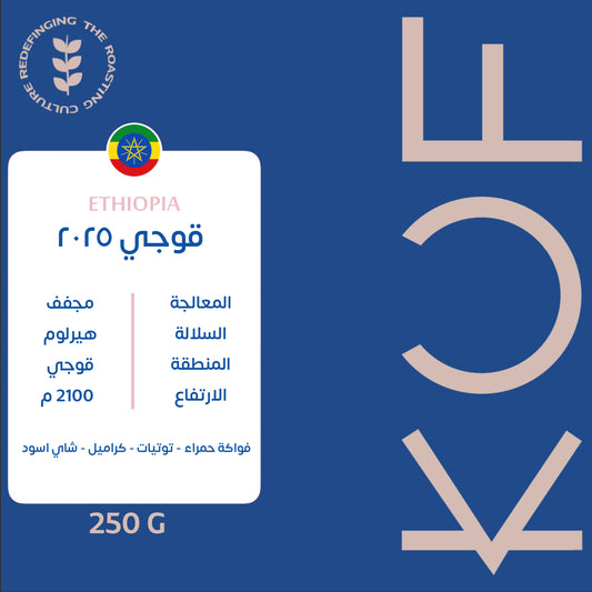 KUF - Guji 2025 Ethiopia 250G  - اثيوبيا قوجي 2025