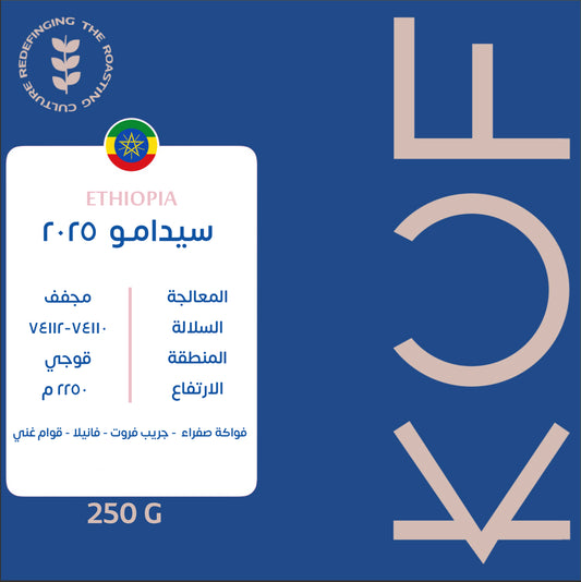 KUF - Sidamo 2025 Ethiopia 250G  - اثيوبيا سيدامو 2025