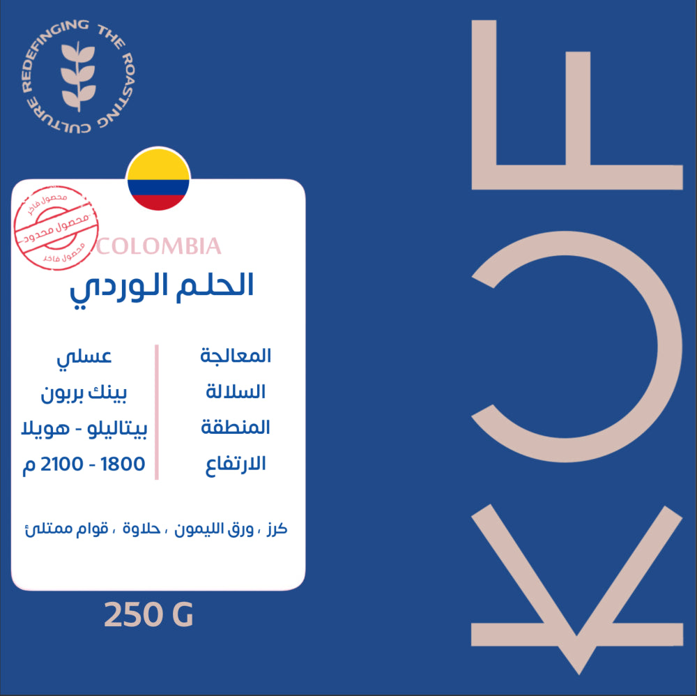 KUF - Al Helim alwarde 250G  - كولمبيا الحلم الوردي