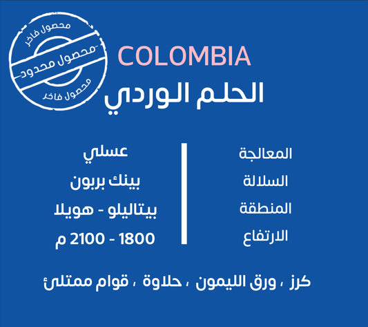 KUF - Al Helim alwarde 250G  - كولمبيا الحلم الوردي