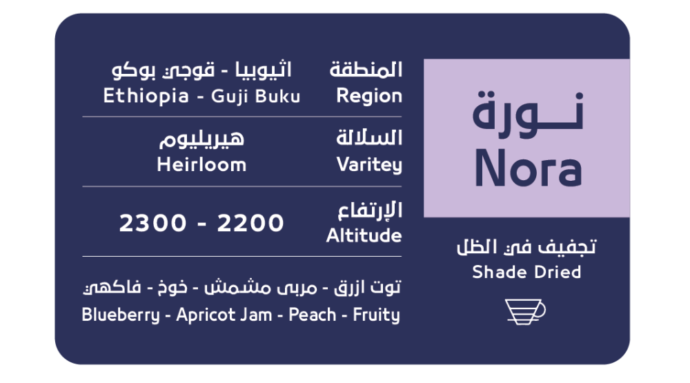 OSAR - Ethiopia Nora  250g - نورة اثيوبيا قوجي بوكو مجففة