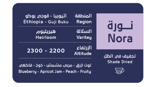 OSAR - Ethiopia Nora  250g - نورة اثيوبيا قوجي بوكو مجففة