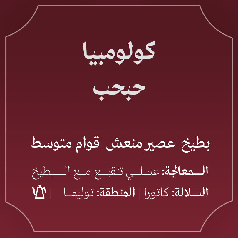 Abla - Colombia Watermelon 250g - كولومبيا حبحب