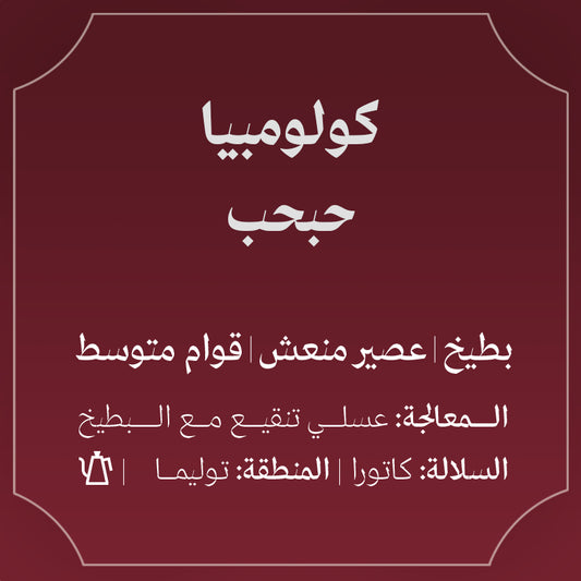 Abla - Colombia Watermelon 250g - كولومبيا حبحب