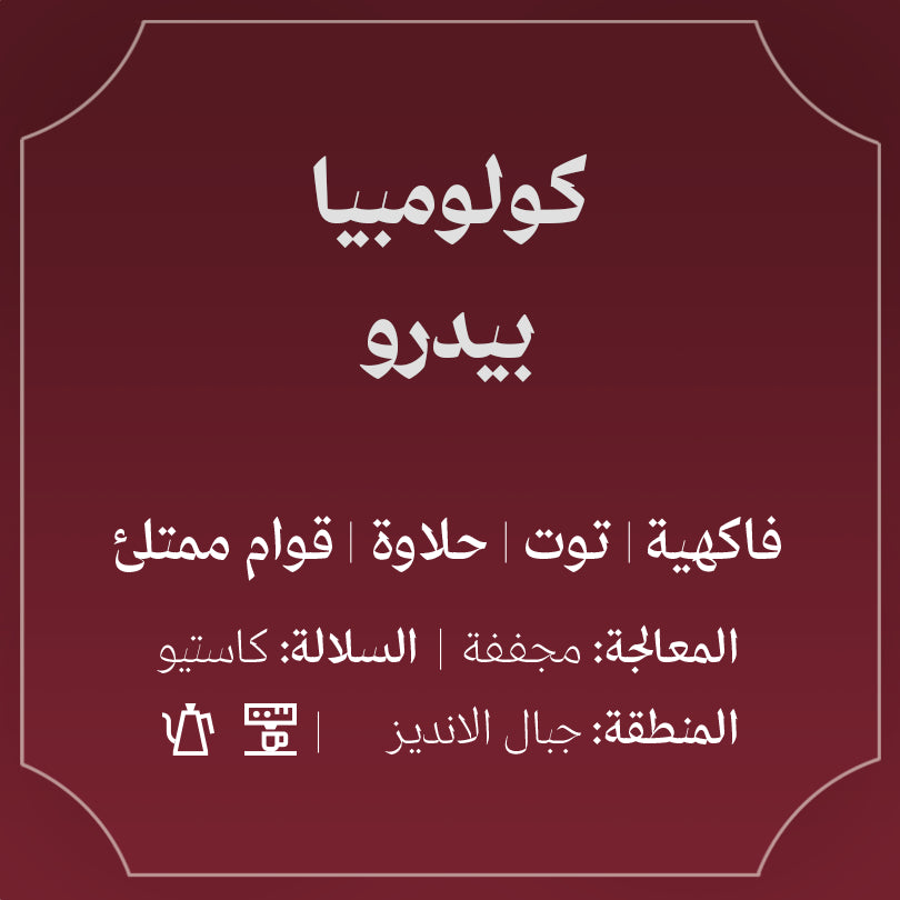 Abla - Colombia Pedro 250g - كولومبيا بيدرو