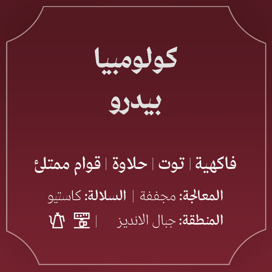 Abla - Colombia Pedro 250g - كولومبيا بيدرو