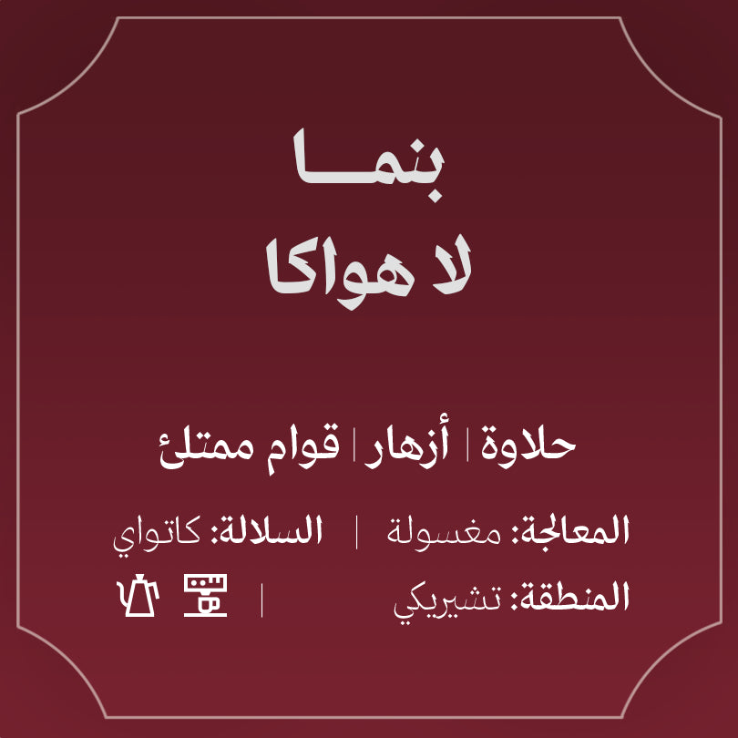 Abla - Panama La Huaca 250g - بنما لاهوكا