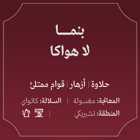 Abla - Panama La Huaca 250g - بنما لاهوكا