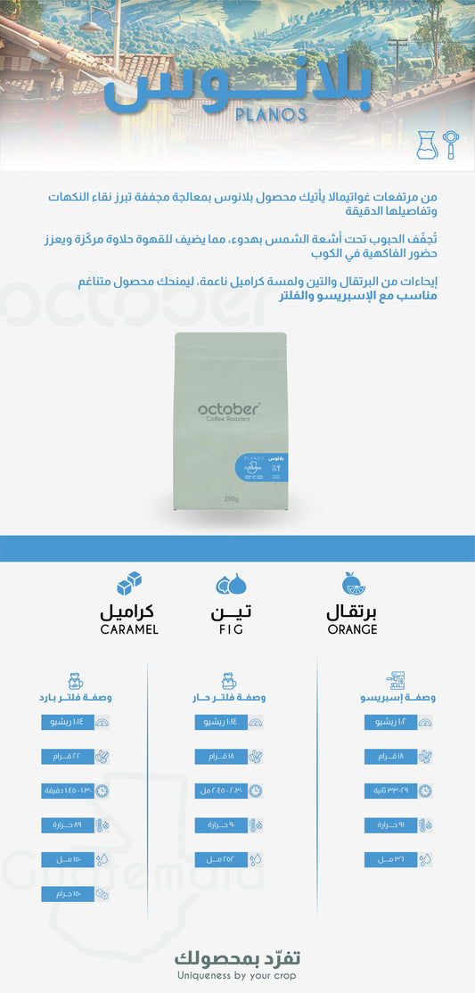 October - Guatemala Planos 250g - غواتيمالا بلانوس