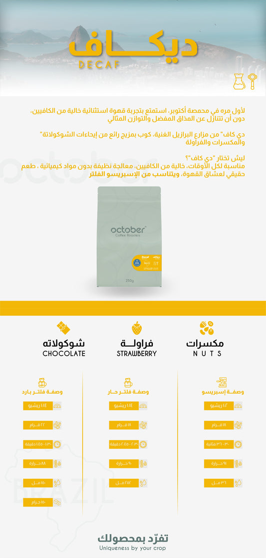 October - Brazil Decaf 250g - البرازيل دي كاف