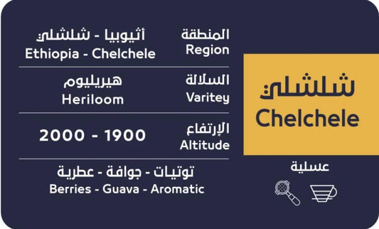 OSAR - Ethiopia Chelchele 250g - شلشلي اثيوبيا