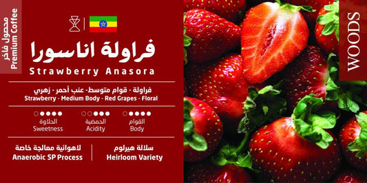 Woods - Ethiopia Strawberry Anasora 250g - أثيوبيا فراولة اناسورا
