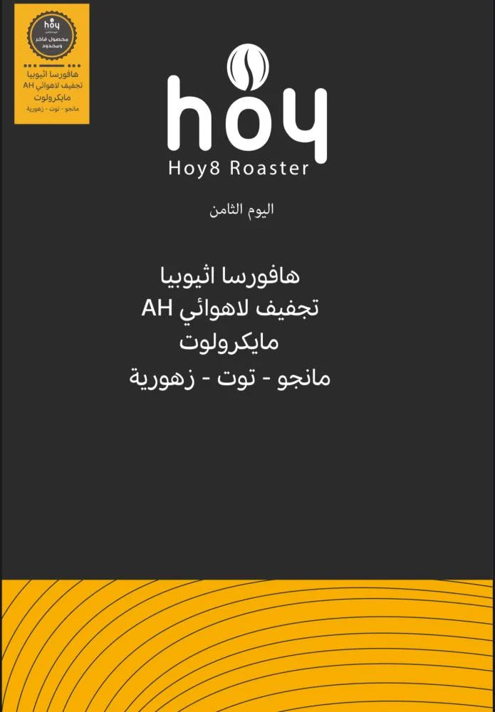 Hoy8 Hafroosa Ethiopia 250g  - هافورسا  اثيوبيا