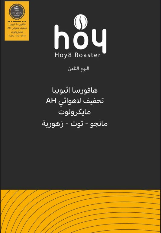 Hoy8 Hafroosa Ethiopia 250g  - هافورسا  اثيوبيا