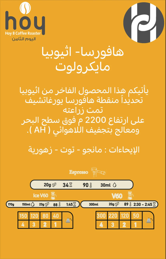 Hoy8 Hafroosa Ethiopia 250g  - هافورسا  اثيوبيا