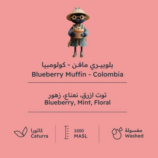 RH - Colombia Blueberry Muffin 227g  - بلوبيري مافن كولمبيا - من تقديم بُن بطوطة