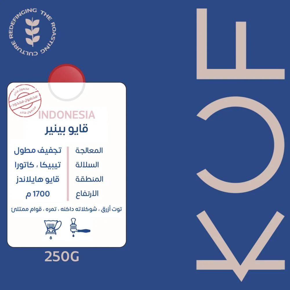 KUF - Indonesia Gayo Piner 250G  - اندونيسي قايو بينير