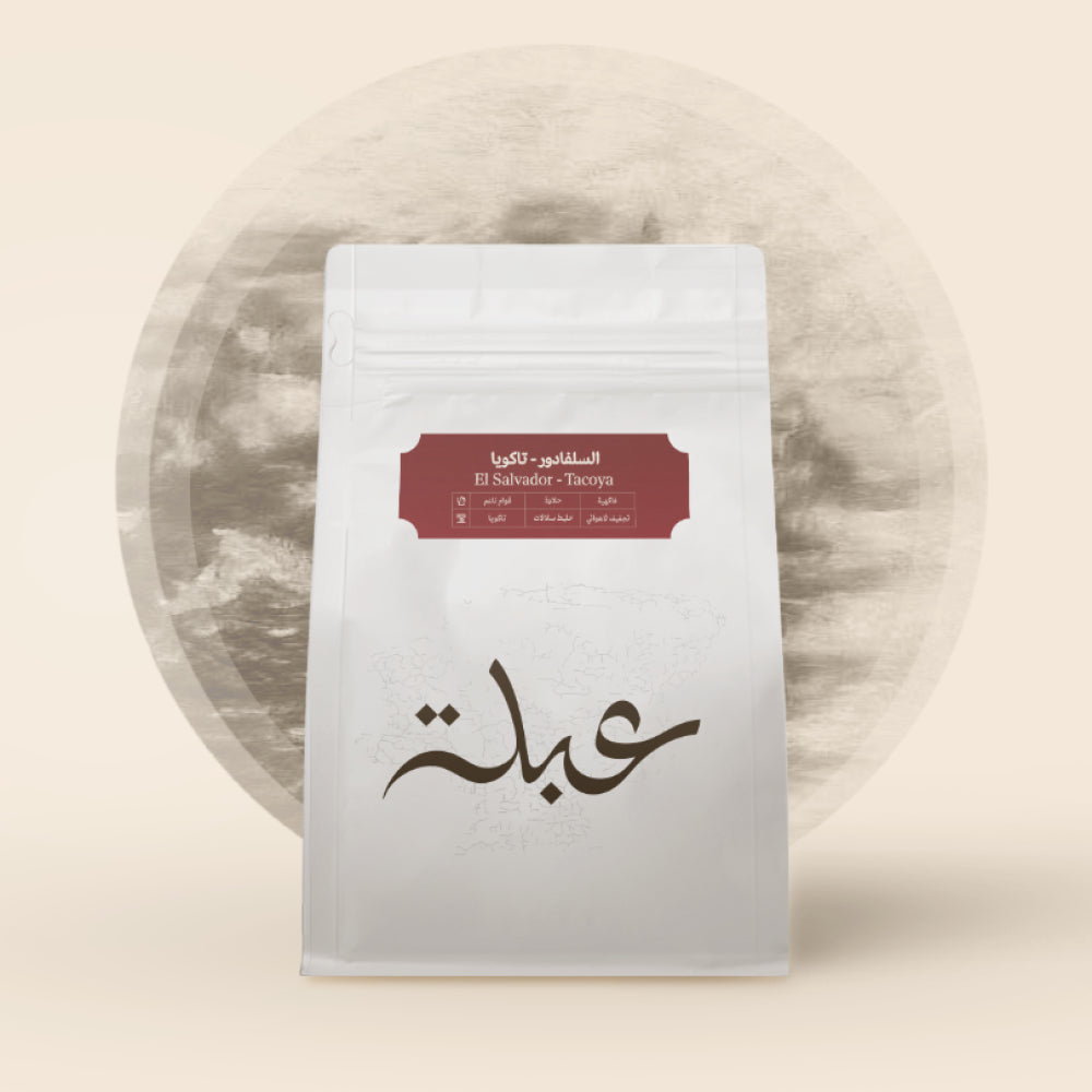 Abla - El Salvador  Tacoya 250g - السلفادور تاكويا