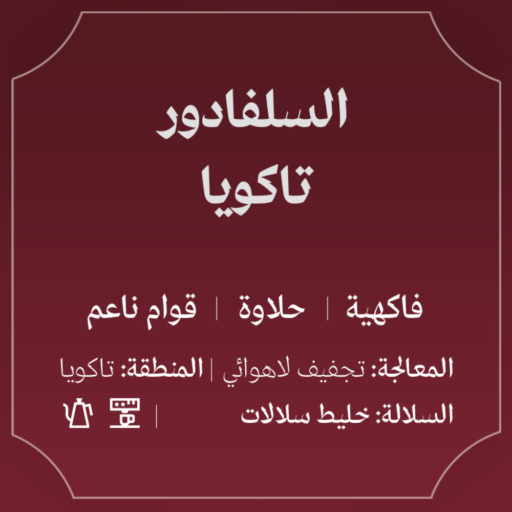 Abla - El Salvador  Tacoya 250g - السلفادور تاكويا