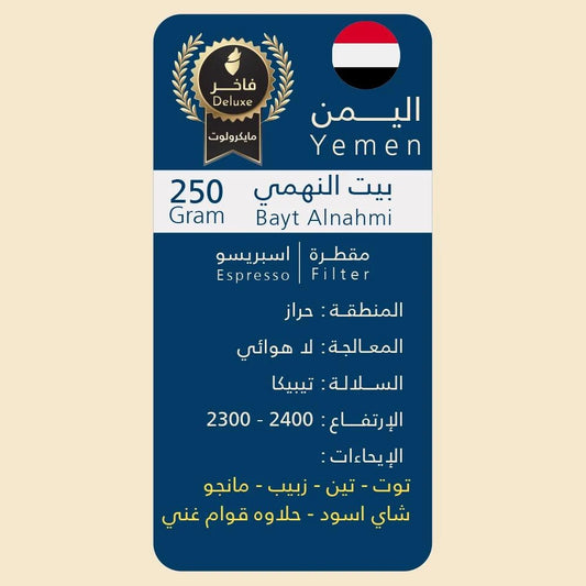 Wolf - Yemen Bayt Alnahmi 250g - اليمن بيت النهمي