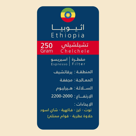 Wolf - Ethiopia Chelchele 250g - أثيوبيا تشيلشيلي