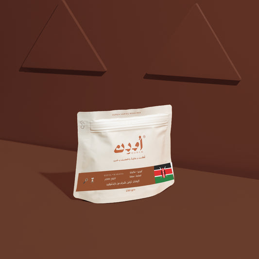 Ouden -  Kenya Mchana 250g - كينيا ماكانا