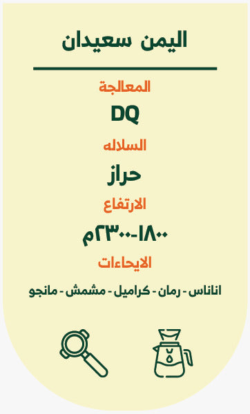 Score - Yemen S3eedan 250g - اليمن سعيدان