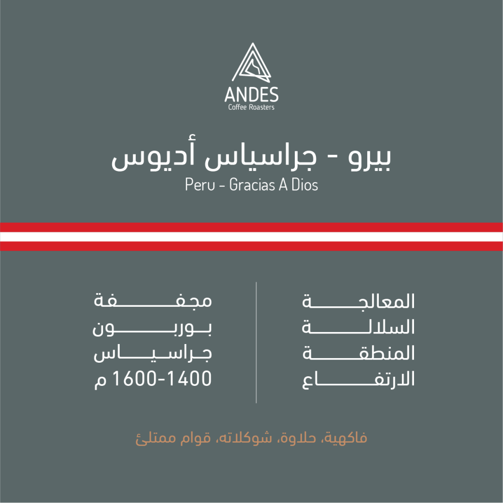 Andes Peru Gracias A Dios 250g - بيرو - جراسياس أ ديوس