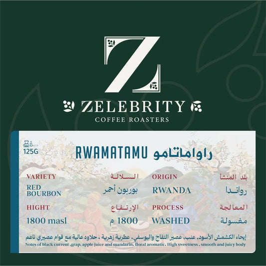 Zelebrity - Rwanda Rwamatamu 125g - رواماتامو راواندا مغسول