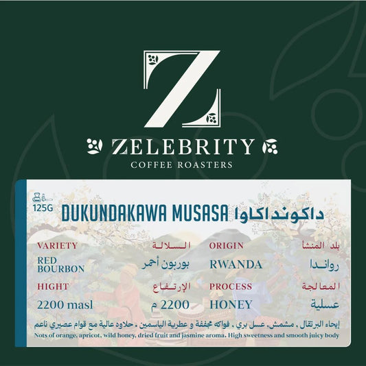 Zelebrity - Rwanda Dukundakawa 125g - داكونداكاوا راواندا عسلي