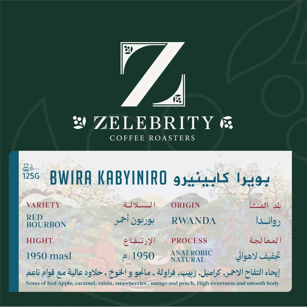 Zelebrity - Rwanda Bwira 125g - بويرا راواندا مجففة لاهوائي