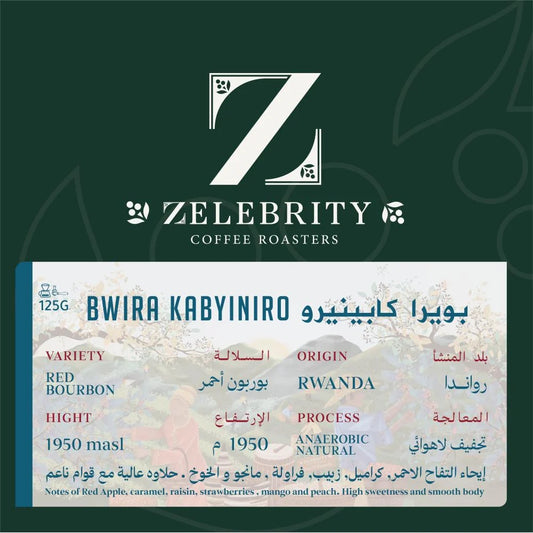 Zelebrity - Rwanda Bwira 125g - بويرا راواندا مجففة لاهوائي