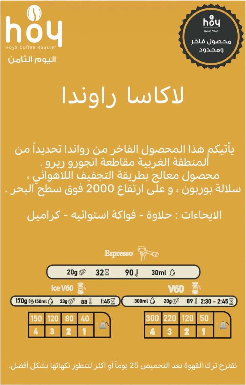 Hoy8 Rawanda La Casa 250g - لاكاسا راوندا