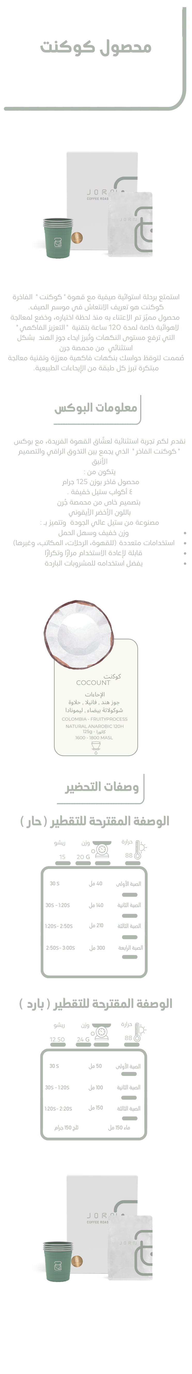 Jorn - Colombia Coconut 125g - كوكونت كولمبيا ( فاخر )