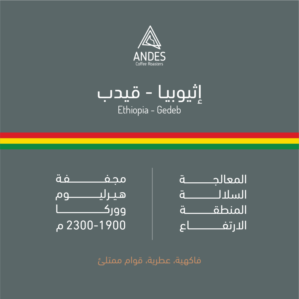 Andes Ethiopia Gedeb 250g - اثيوبيا قيدب